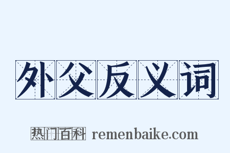 外父反义词是什么意思的图片